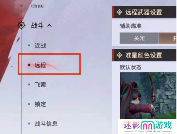 永劫无间手游远程武器瞄准怎么设置 远程武器辅助瞄准设置教程