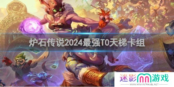 炉石传说最强T0天梯卡组怎么搭配 T0天梯卡组搭配攻略