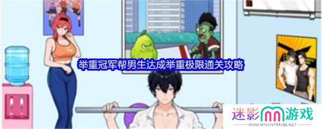 就我眼神好帮男生达成举重极限怎么玩 帮男生达成举重极限攻略大全