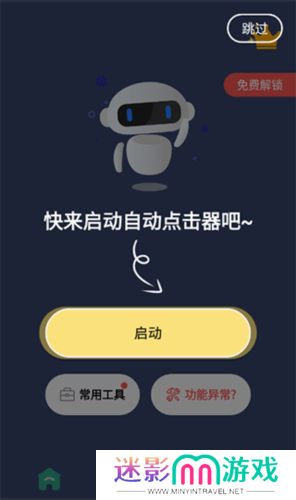 自动点击连点器新手教程1