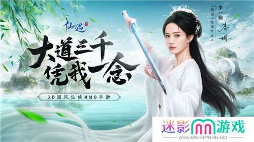 《仙遇》品牌代言人官宣！1226与李一桐一起快意畅游修仙界！